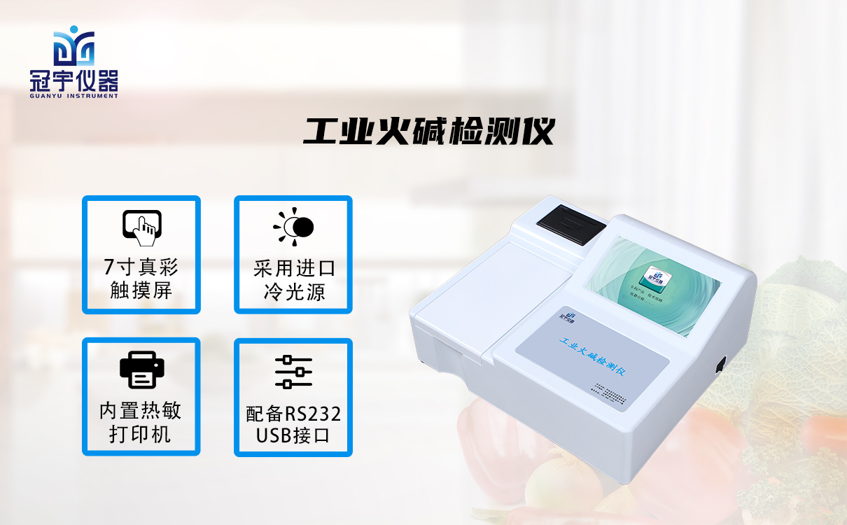 工業火堿檢測儀